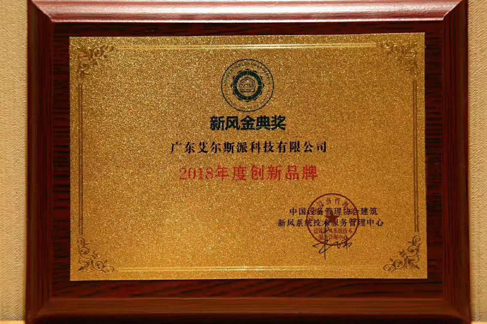 廣東艾爾斯派科技有限公司榮獲“2018年度新風系統(tǒng)領軍品牌”