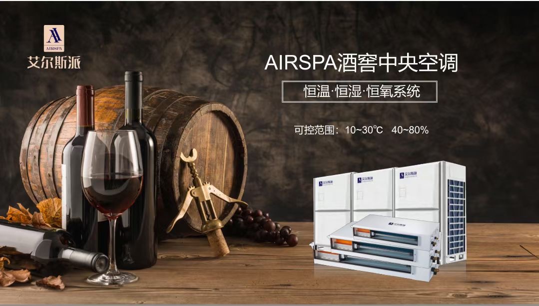 酒窖空調(diào)為什么能用到酒窖里？家用空調(diào)就不行